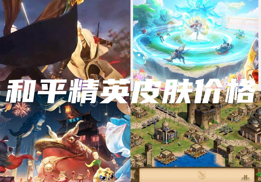 和平精英皮肤价格