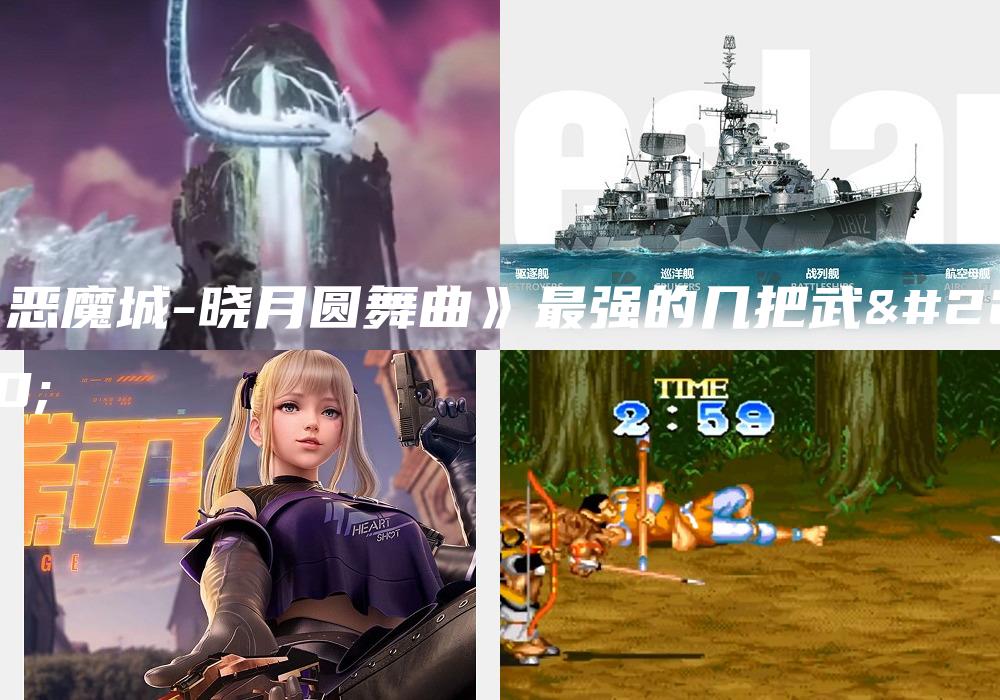 《恶魔城-晓月圆舞曲》最强的几把武器