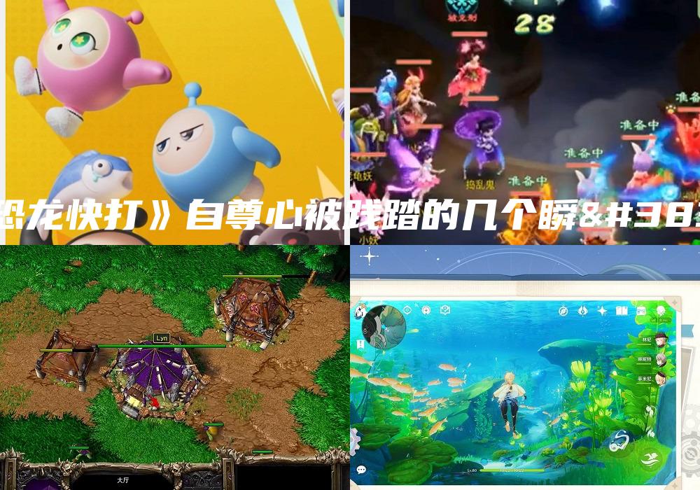 《恐龙快打》自尊心被践踏的几个瞬间