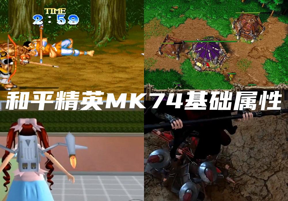 和平精英MK74基础属性