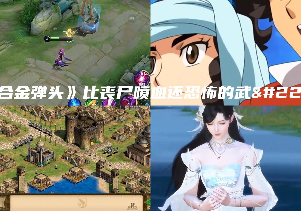 《合金弹头》比丧尸喷血还恐怖的武器