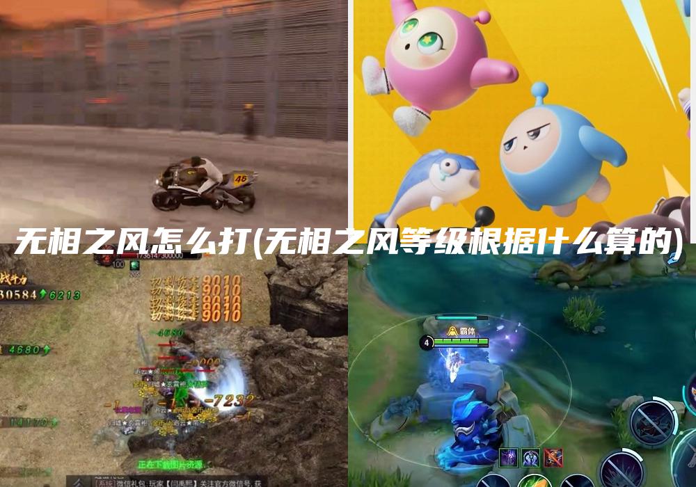 无相之风怎么打(无相之风等级根据什么算的)