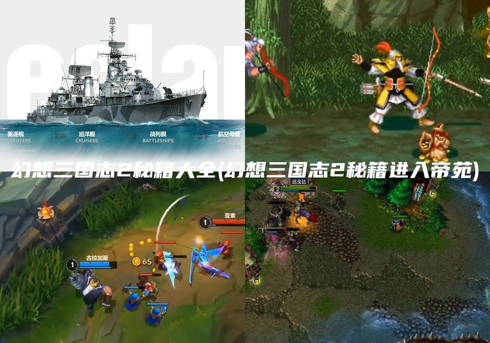 幻想三国志2秘籍大全(幻想三国志2秘籍进入帝苑)