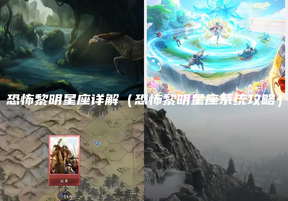 恐怖黎明星座详解（恐怖黎明星座系统攻略）