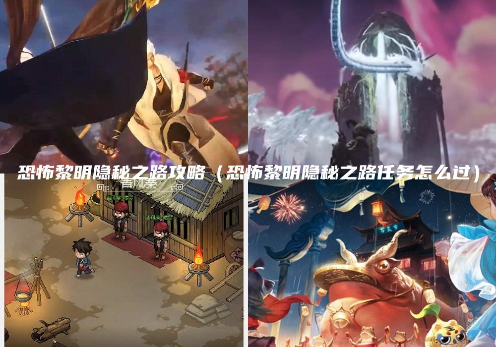 恐怖黎明隐秘之路攻略（恐怖黎明隐秘之路任务怎么过）