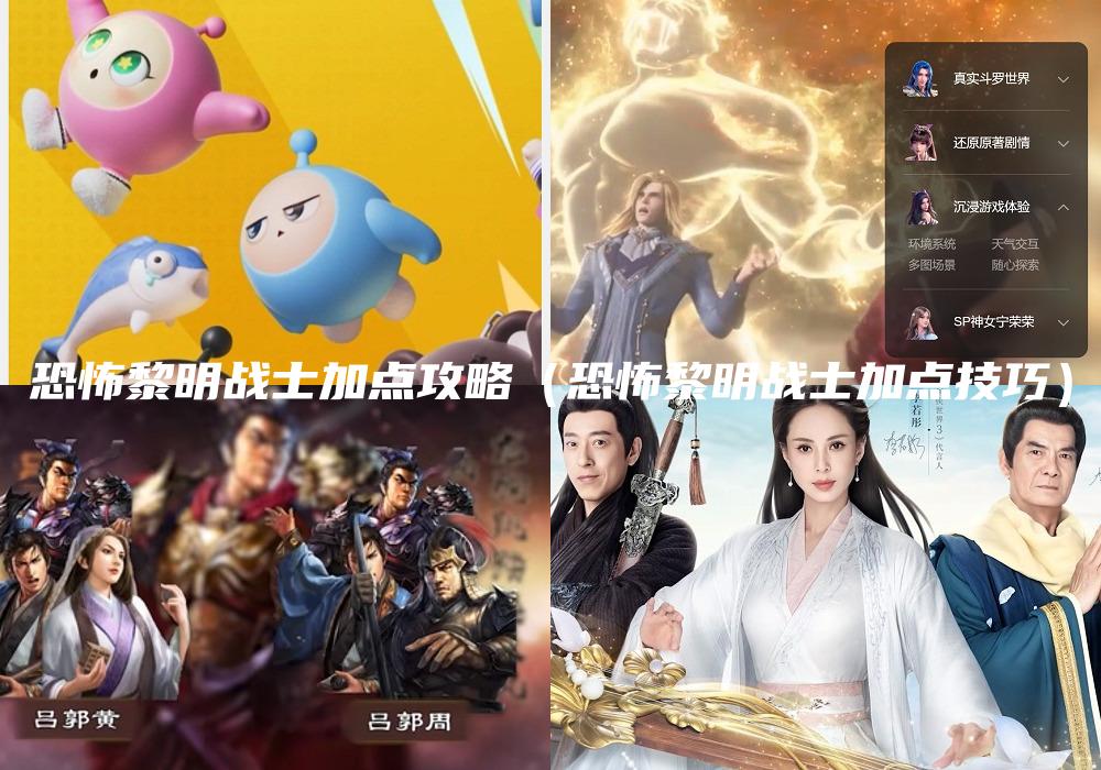 恐怖黎明战士加点攻略（恐怖黎明战士加点技巧）