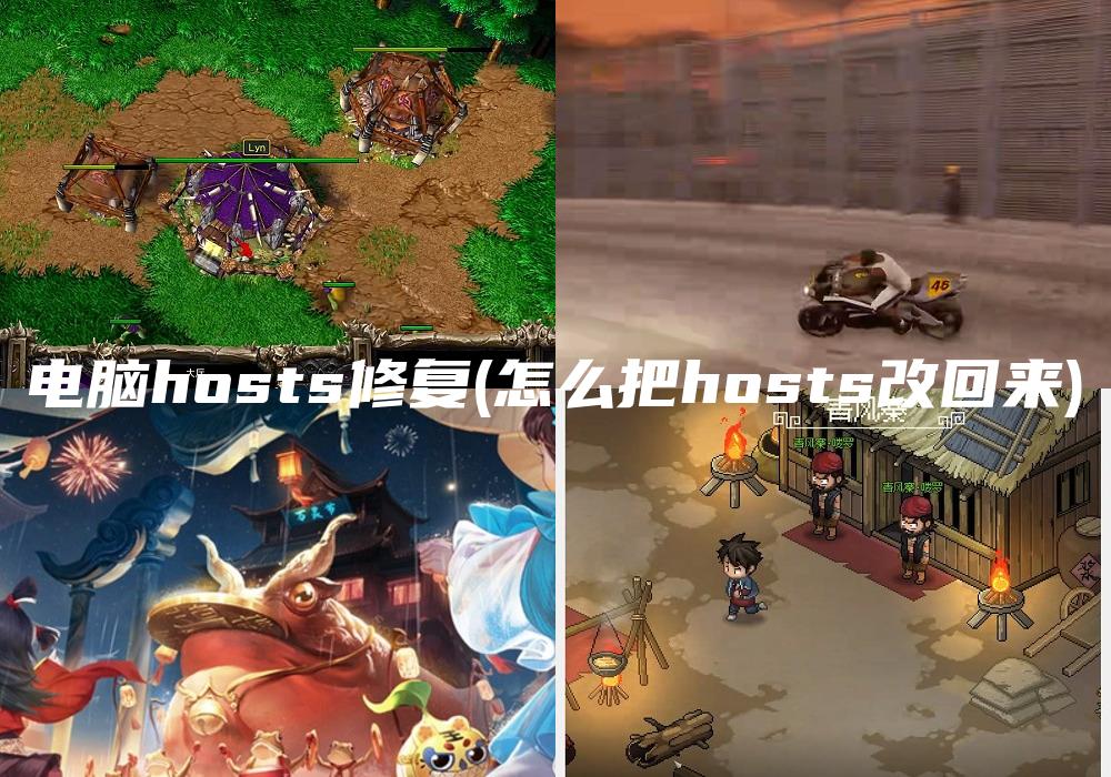 电脑hosts修复(怎么把hosts改回来)