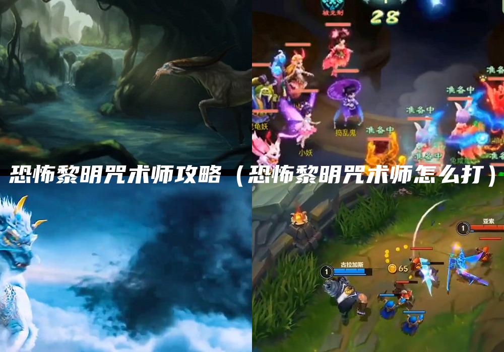 恐怖黎明咒术师攻略（恐怖黎明咒术师怎么打）