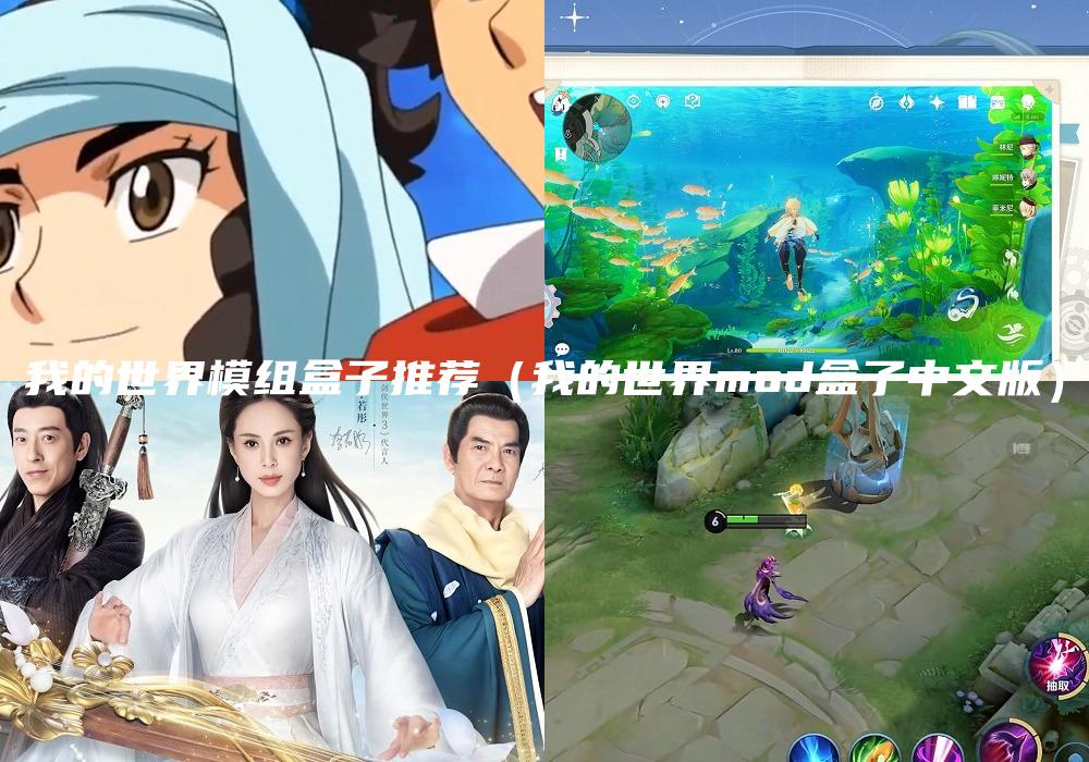我的世界模组盒子推荐（我的世界mod盒子中文版）
