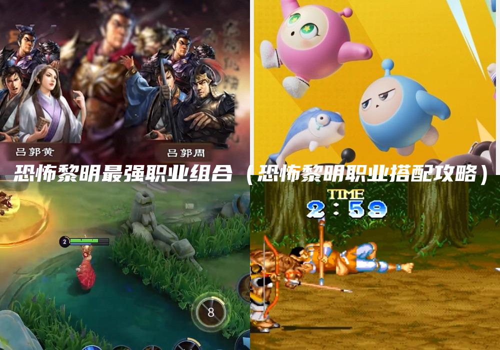 恐怖黎明最强职业组合（恐怖黎明职业搭配攻略）
