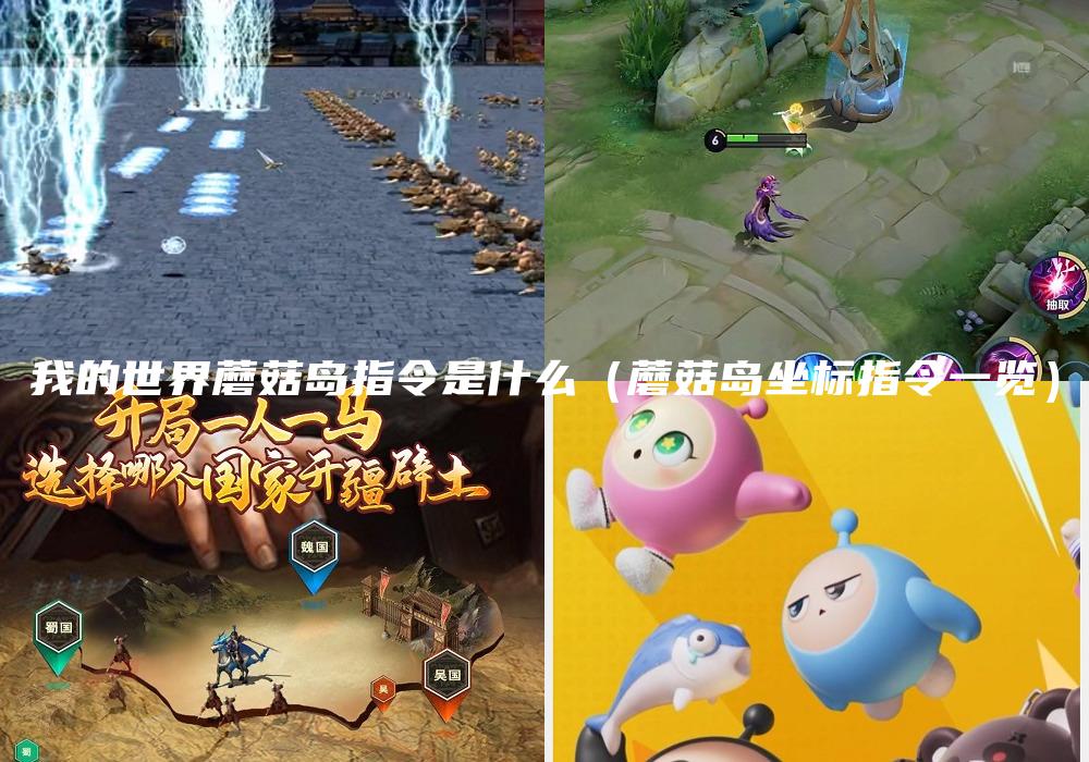 我的世界蘑菇岛指令是什么（蘑菇岛坐标指令一览）