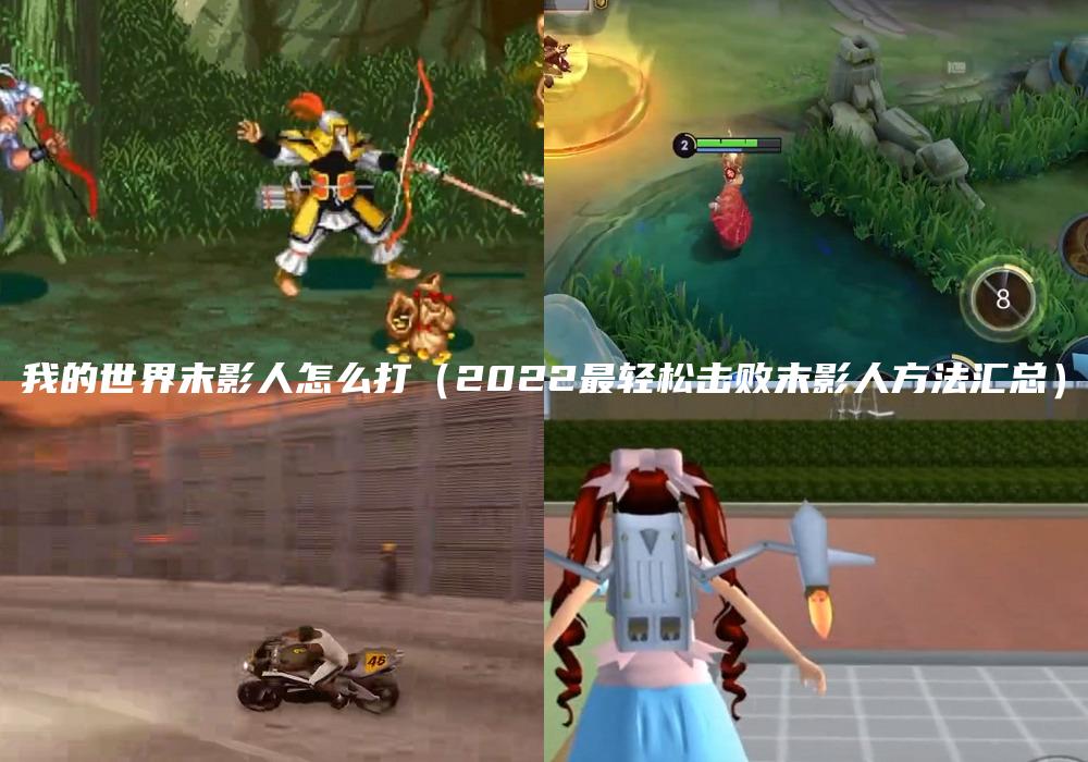 我的世界末影人怎么打（2022最轻松击败末影人方法汇总）