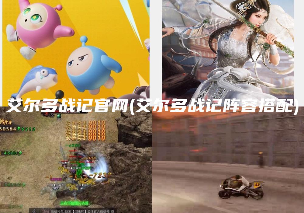 艾尔多战记官网(艾尔多战记阵容搭配)