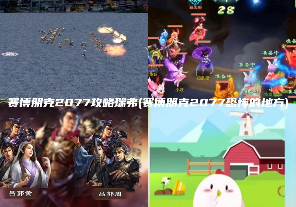 赛博朋克2077攻略瑞弗(赛博朋克2077恐怖的地方)