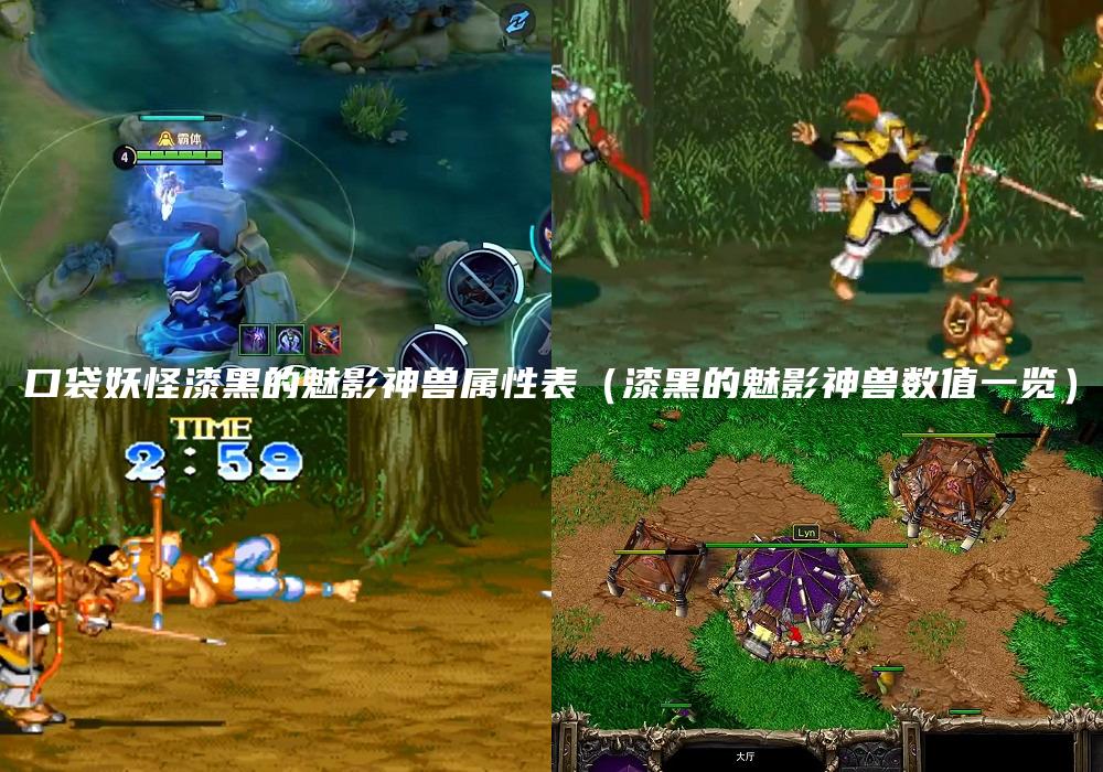 口袋妖怪漆黑的魅影神兽属性表（漆黑的魅影神兽数值一览）