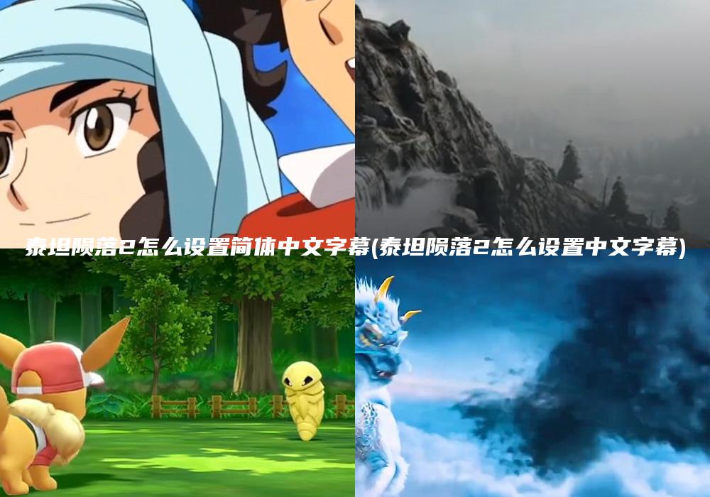 泰坦陨落2怎么设置简体中文字幕(泰坦陨落2怎么设置中文字幕)