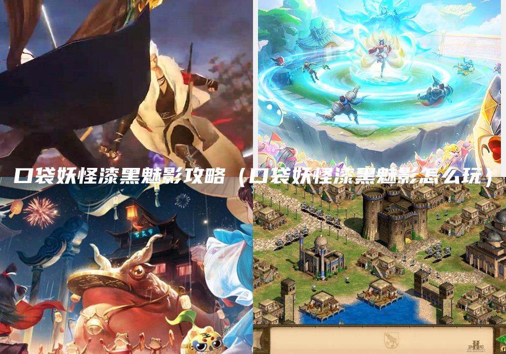 口袋妖怪漆黑魅影攻略（口袋妖怪漆黑魅影怎么玩）