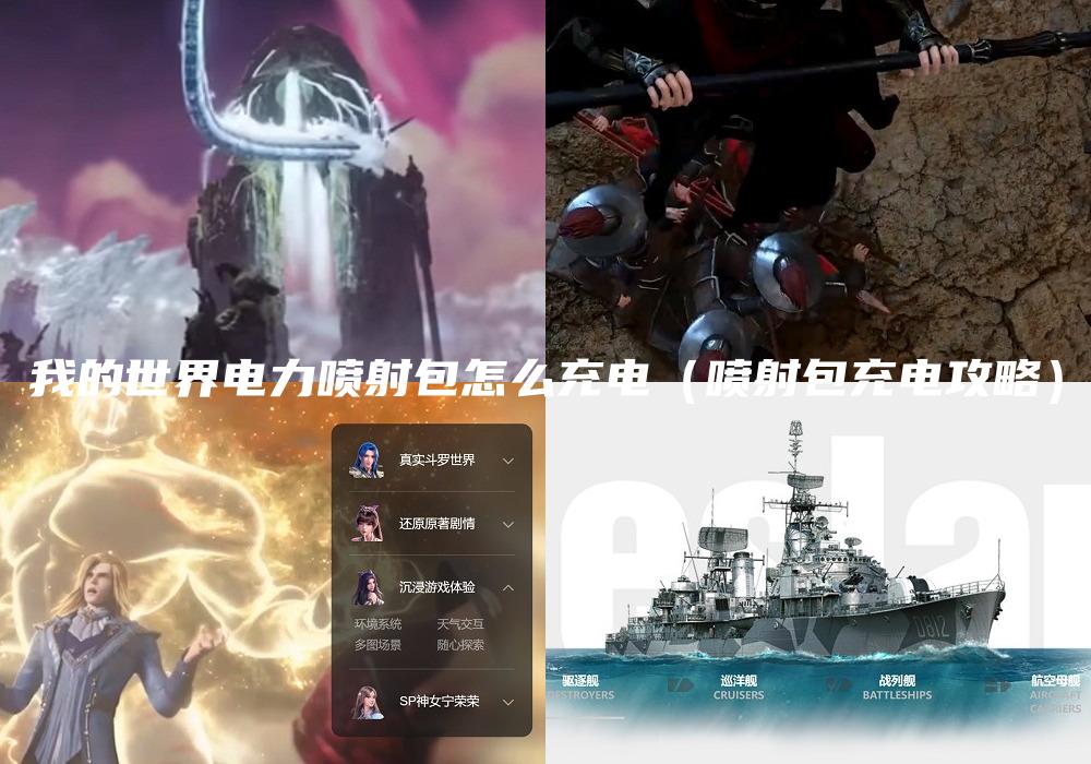 我的世界电力喷射包怎么充电（喷射包充电攻略）