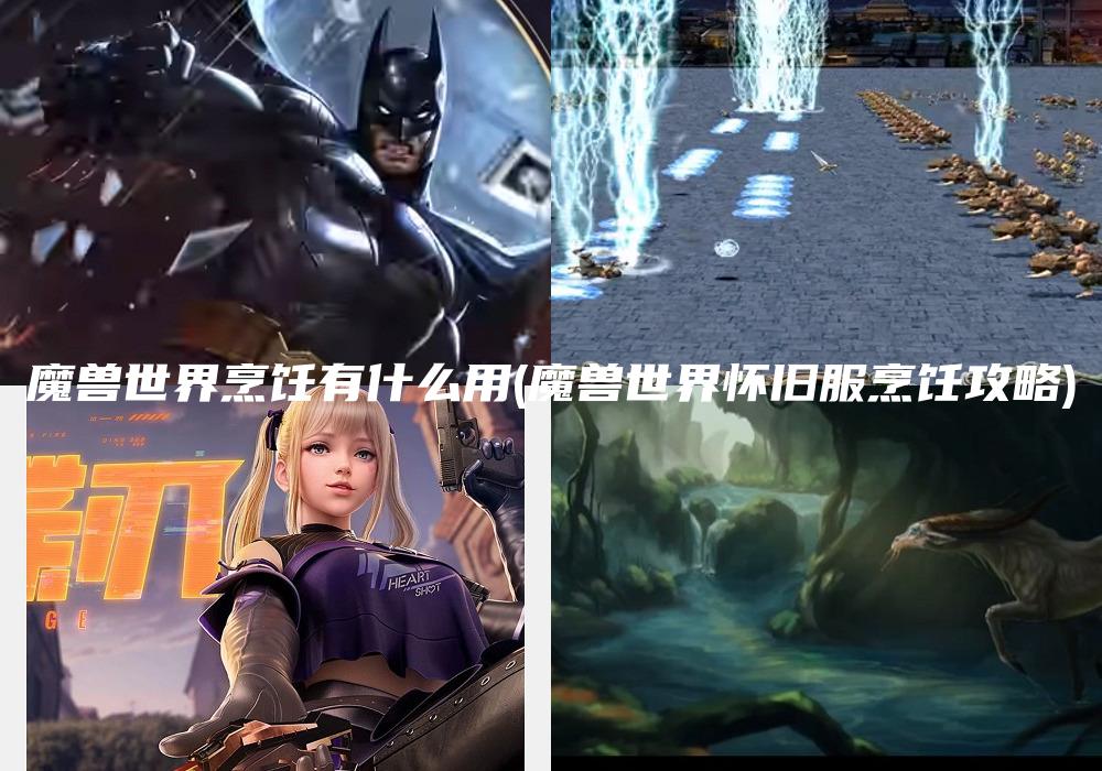 魔兽世界烹饪有什么用(魔兽世界怀旧服烹饪攻略)