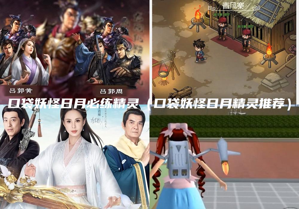口袋妖怪日月必练精灵（口袋妖怪日月精灵推荐）