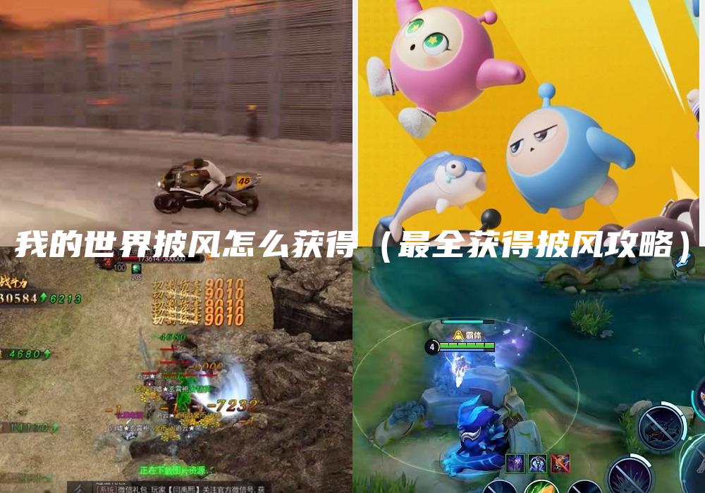 我的世界披风怎么获得（最全获得披风攻略）