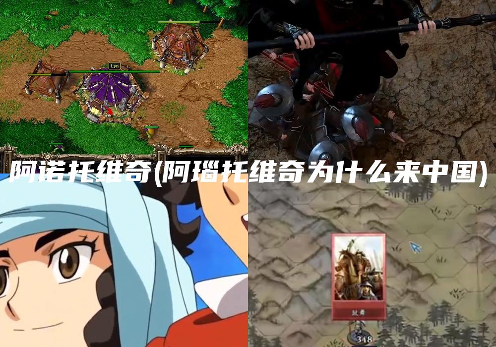 阿诺托维奇(阿瑙托维奇为什么来中国)