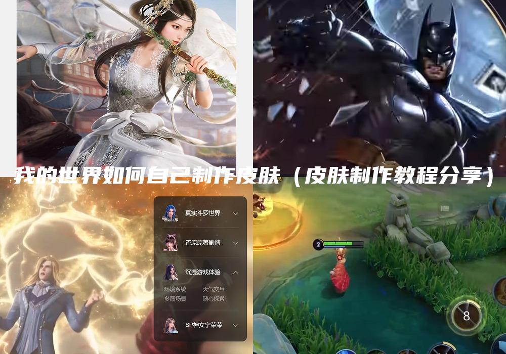 我的世界如何自己制作皮肤（皮肤制作教程分享）