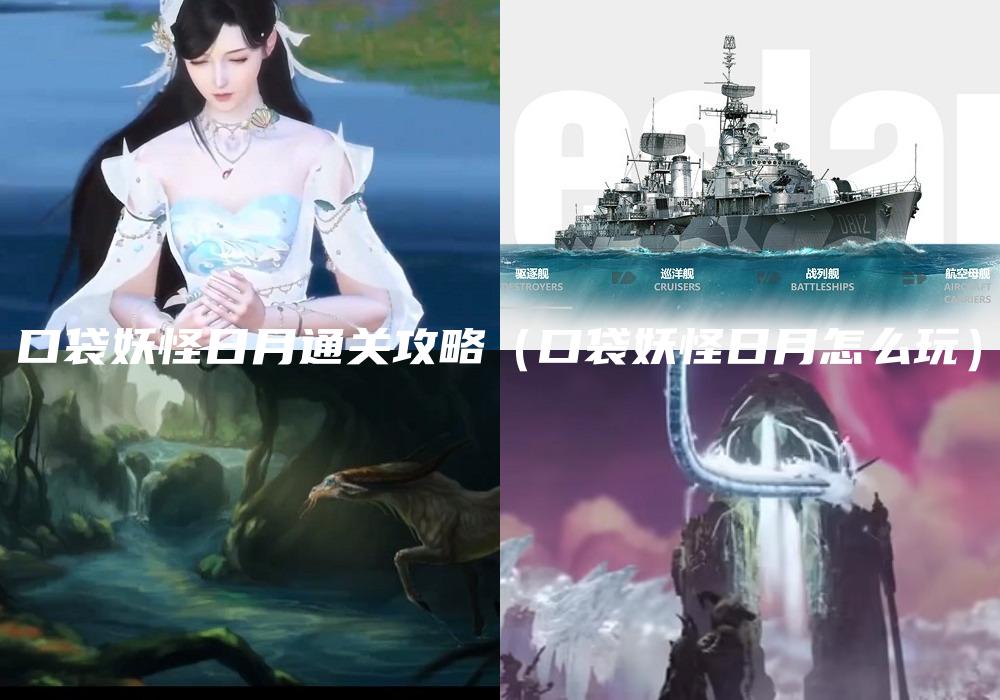 口袋妖怪日月通关攻略（口袋妖怪日月怎么玩）