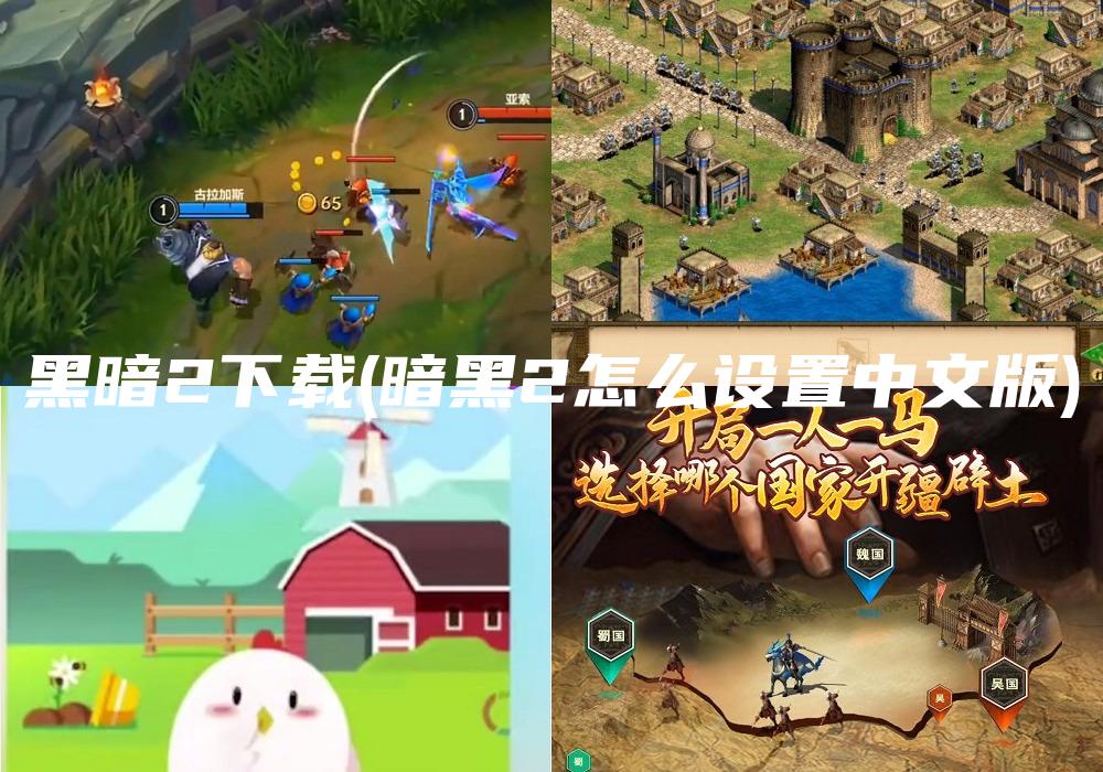 黑暗2下载(暗黑2怎么设置中文版)