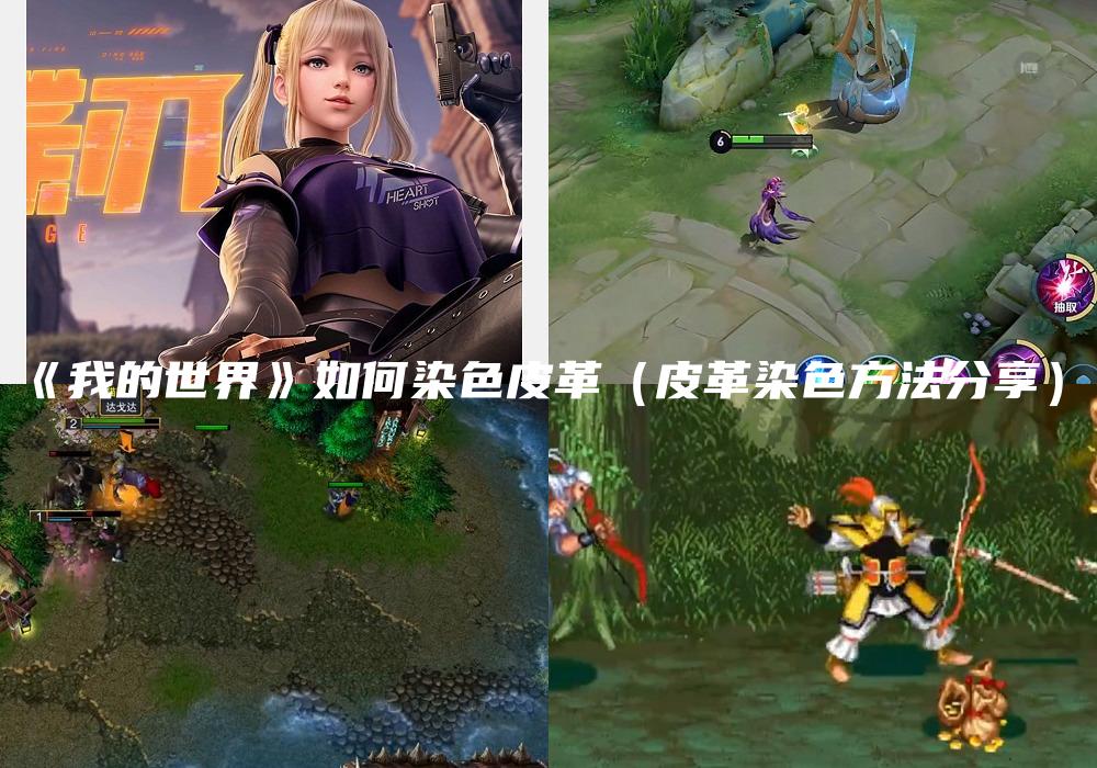 《我的世界》如何染色皮革（皮革染色方法分享）