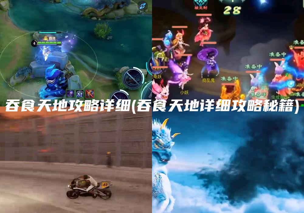 吞食天地攻略详细(吞食天地详细攻略秘籍)