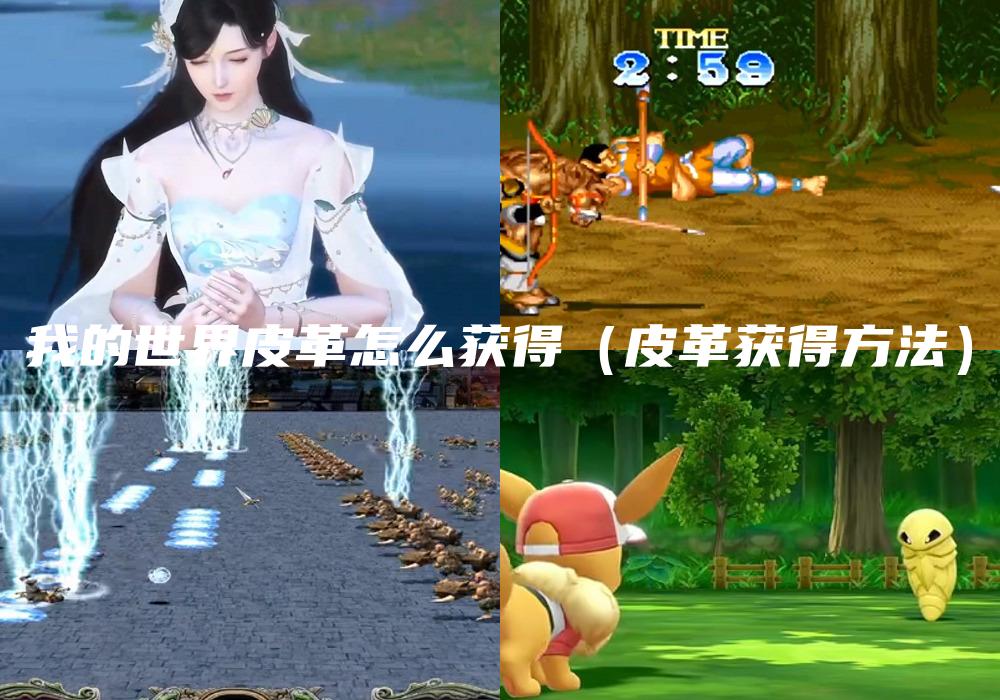 我的世界皮革怎么获得（皮革获得方法）