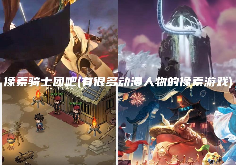像素骑士团吧(有很多动漫人物的像素游戏)