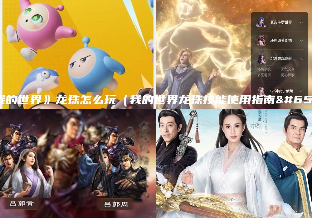 《我的世界》龙珠怎么玩（我的世界龙珠技能使用指南）