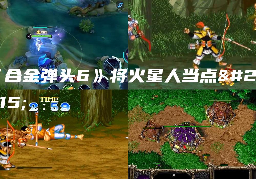 《合金弹头6》将火星人当点心