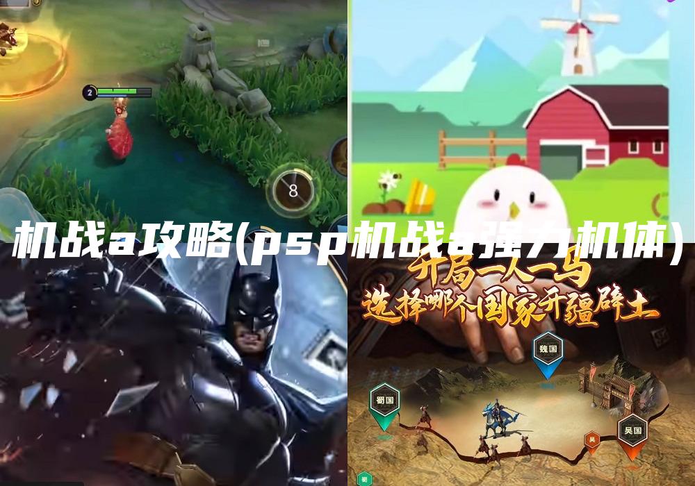 机战a攻略(psp机战a强力机体)