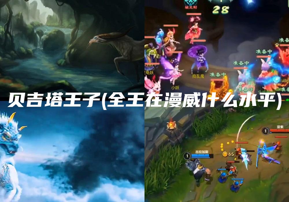 贝吉塔王子(全王在漫威什么水平)