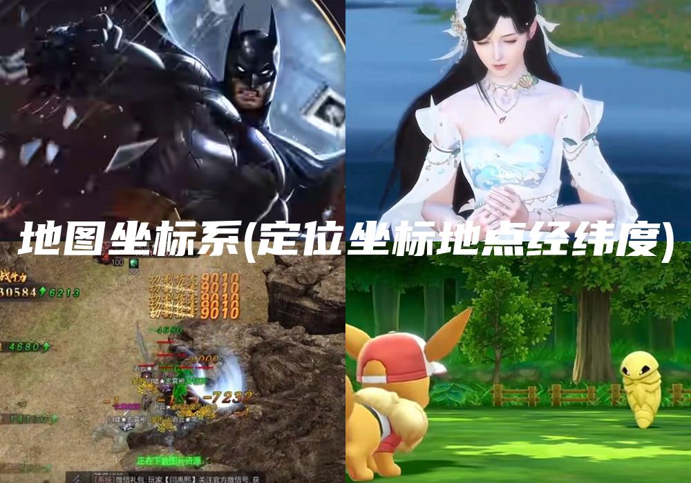 地图坐标系(定位坐标地点经纬度)