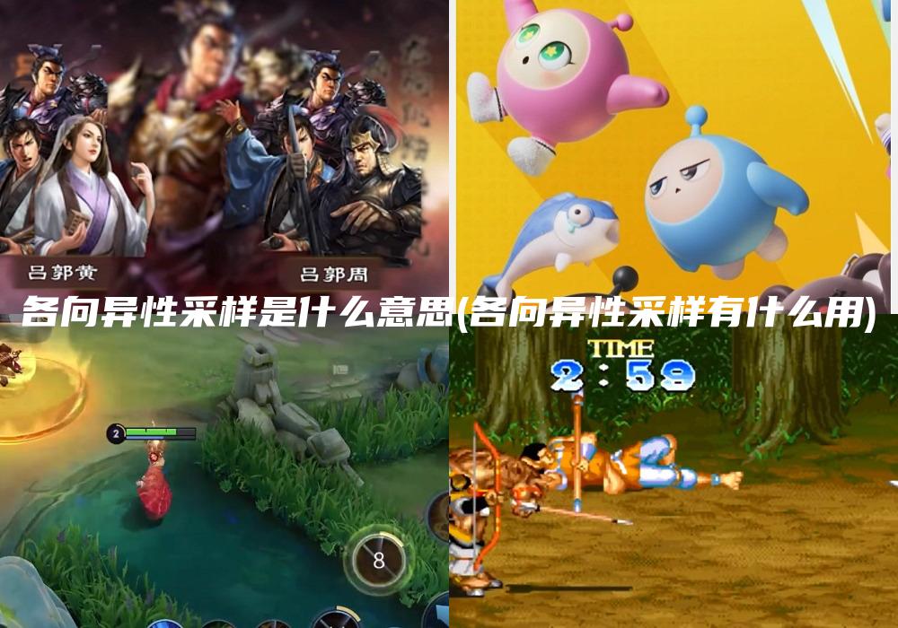 各向异性采样是什么意思(各向异性采样有什么用)