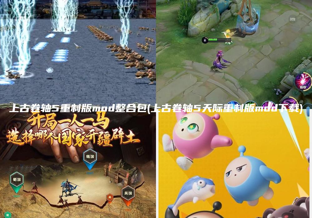 上古卷轴5重制版mod整合包(上古卷轴5天际重制版mod下载)