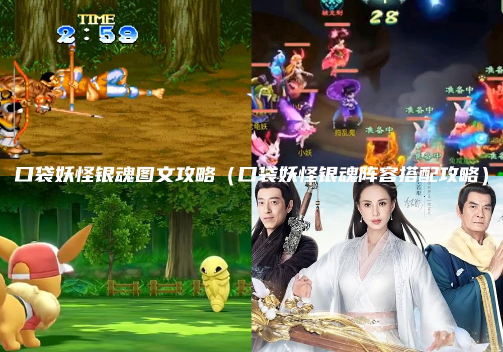 口袋妖怪银魂图文攻略（口袋妖怪银魂阵容搭配攻略）