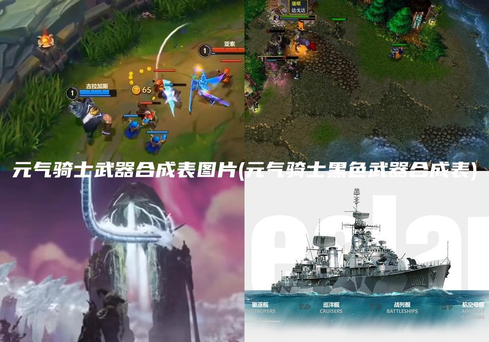 元气骑士武器合成表图片(元气骑士黑色武器合成表)