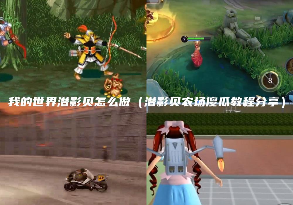 我的世界潜影贝怎么做（潜影贝农场傻瓜教程分享）