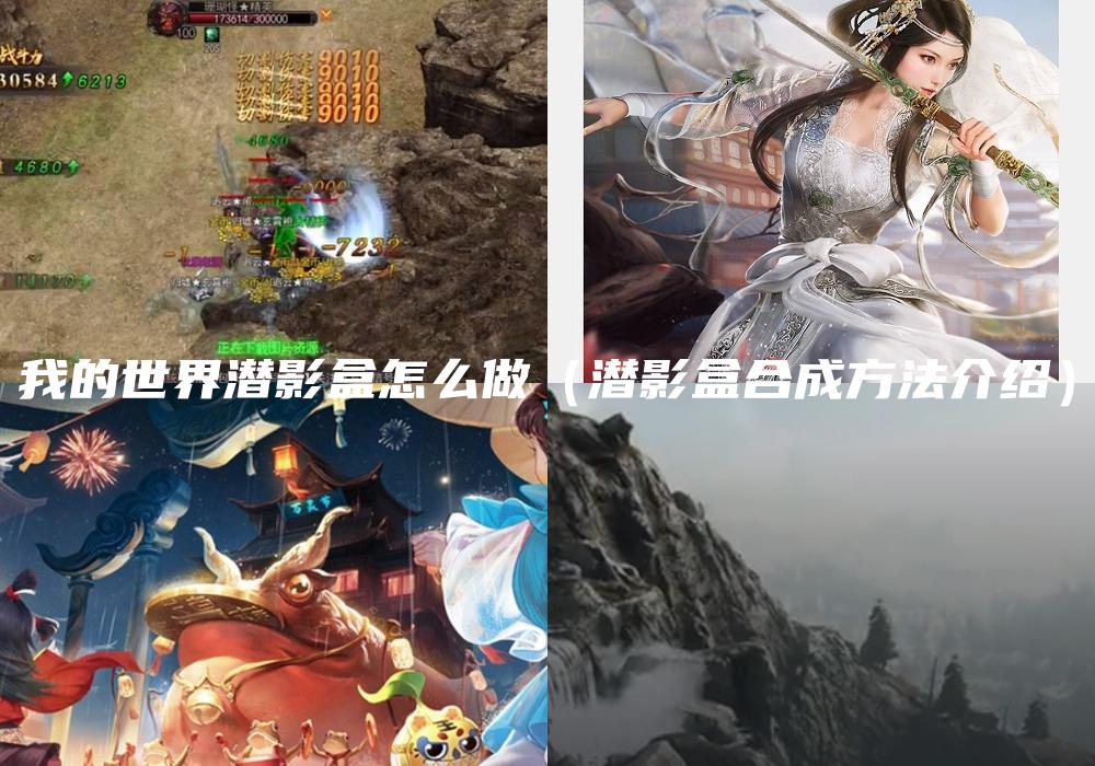 我的世界潜影盒怎么做（潜影盒合成方法介绍）