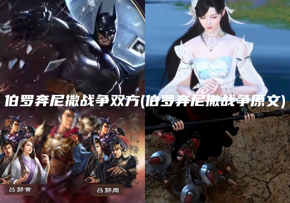 伯罗奔尼撒战争双方(伯罗奔尼撒战争原文)