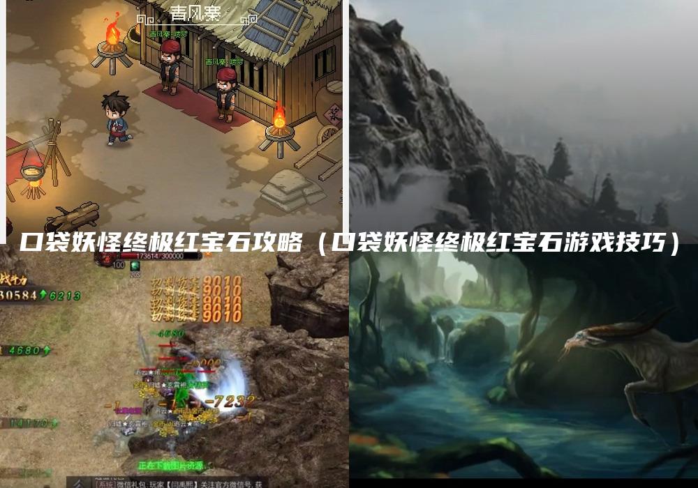 口袋妖怪终极红宝石攻略（口袋妖怪终极红宝石游戏技巧）