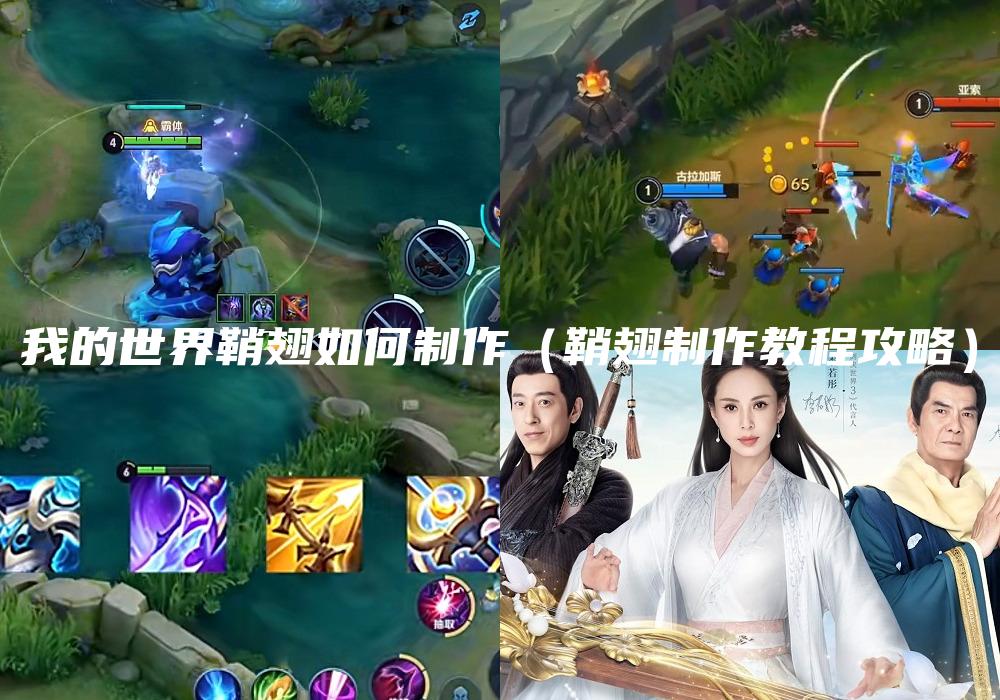 我的世界鞘翅如何制作（鞘翅制作教程攻略）