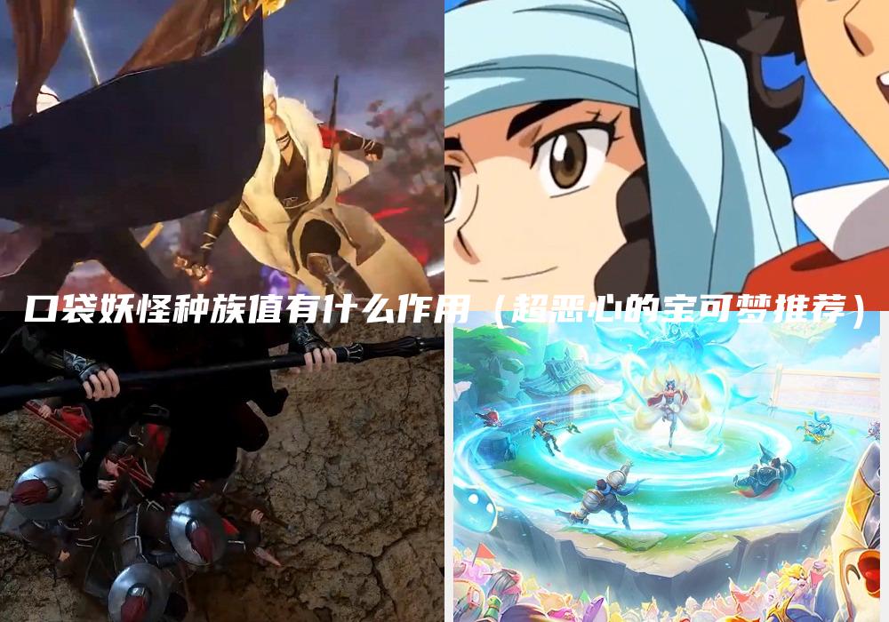 口袋妖怪种族值有什么作用（超恶心的宝可梦推荐）