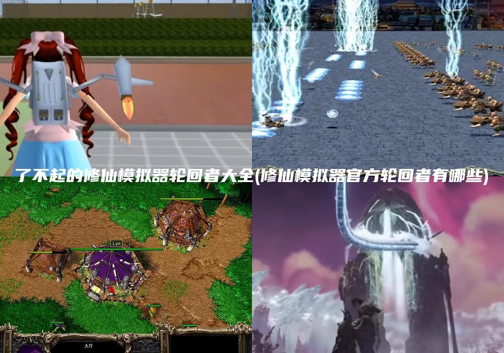 了不起的修仙模拟器轮回者大全(修仙模拟器官方轮回者有哪些)