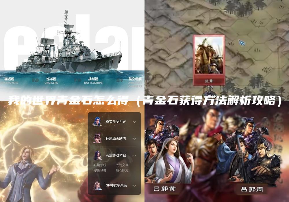 我的世界青金石怎么得（青金石获得方法解析攻略）